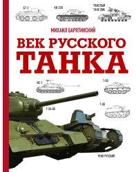 Век русского танка