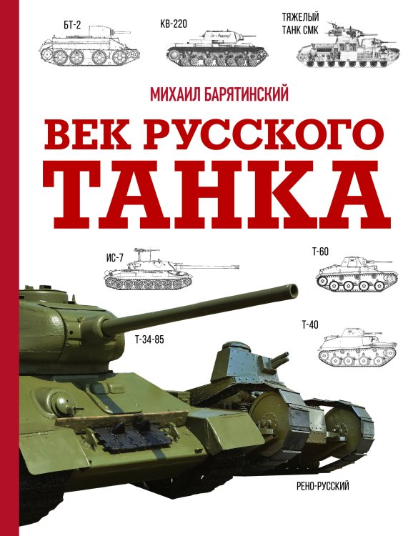 Обложка книги «Век русского танка» — Барятинский Михаил Борисович, ISBN 9785171762476