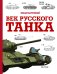 Обложка книги «Век русского танка» — Барятинский Михаил Борисович, ISBN 9785171762476