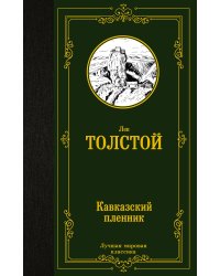 Кавказский пленник