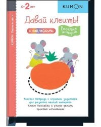 Первые шаги. Давай клеить! Весёлые истории