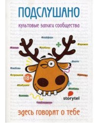 Подслушано. Культовые записи сообщества: сборник
