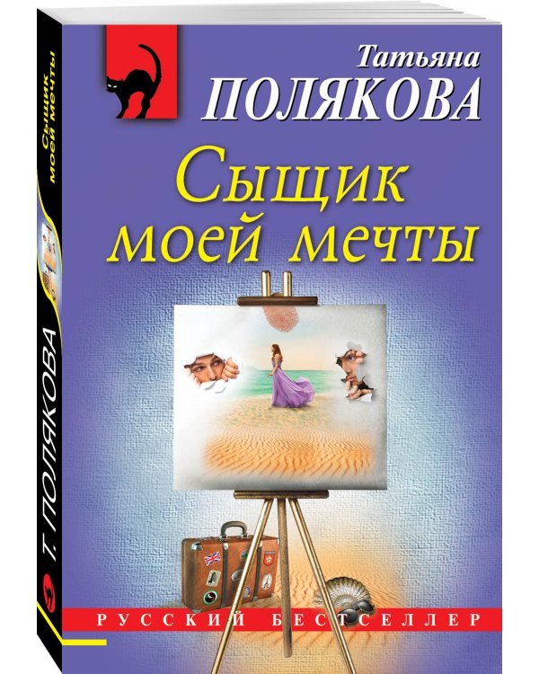 Сыщик моей мечты
