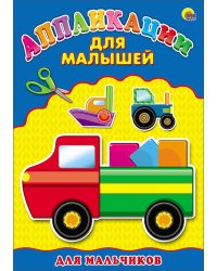 Аппликация А4 ДЛЯ МАЛЫШЕЙ. ДЛЯ МАЛЬЧИКОВ