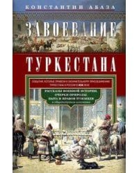 Завоевание Туркестана. Рассказы военной истории, очерки природы, быта и нравов туземцев в общедоступ