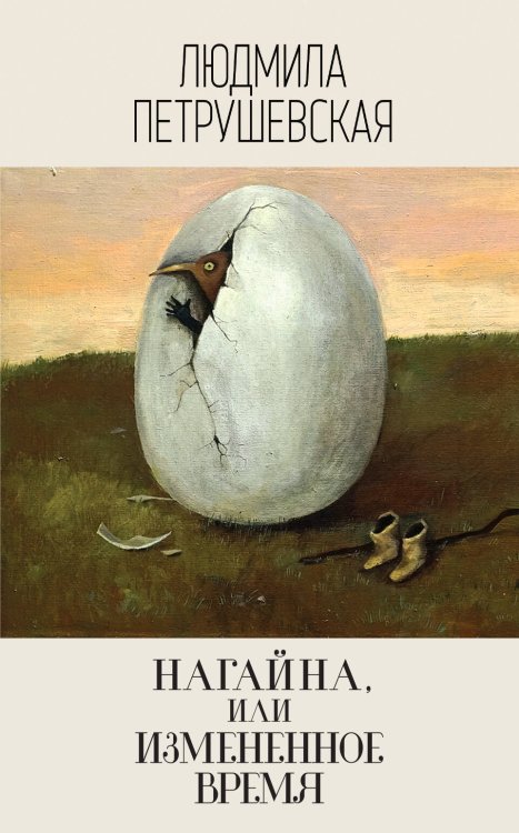 Людмила Петрушевская. И нет преткновения чуду Нагайна, или Измененное время