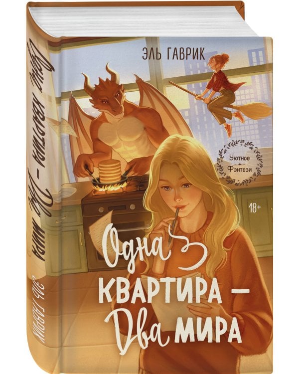 Дополнительное изображение книги «Одна квартира - Два Мира»