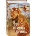 Дополнительное изображение книги «Одна квартира - Два Мира»