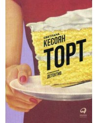 Торт (обложка)