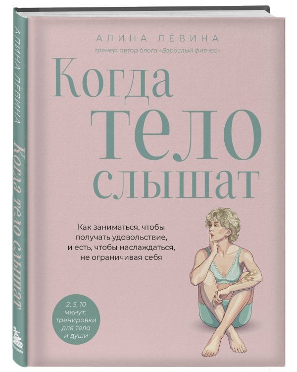 Когда тело слышат. Как заниматься, чтобы получать удовольствие и есть, чтобы наслаждаться, не ограничивая себя