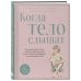 Когда тело слышат. Как заниматься, чтобы получать удовольствие и есть, чтобы наслаждаться, не ограничивая себя