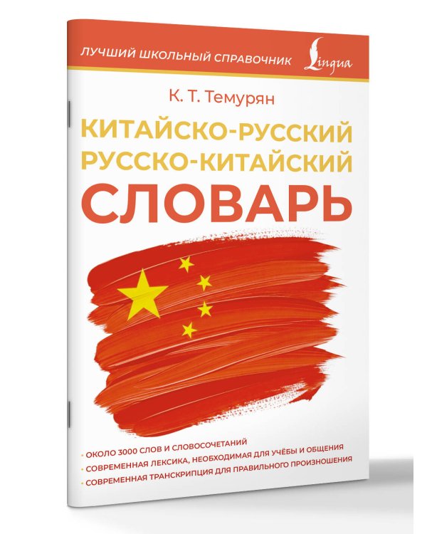 Китайско-русский русско-китайский словарь