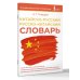 Китайско-русский русско-китайский словарь
