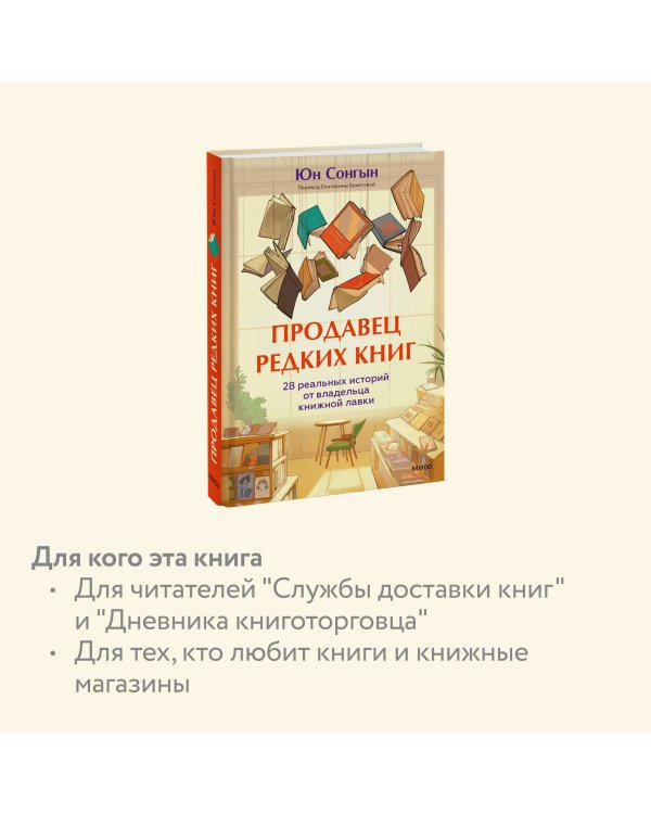 Продавец редких книг. 28 реальных историй от владельца книжной лавки