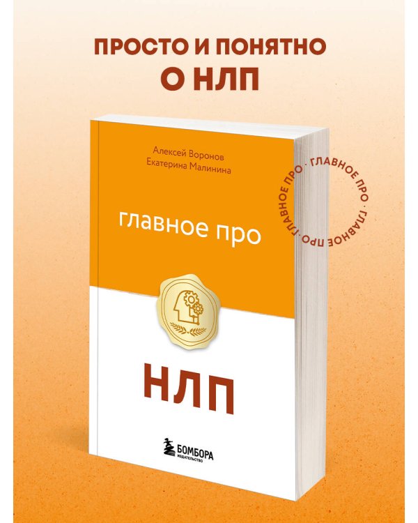 Главное про НЛП