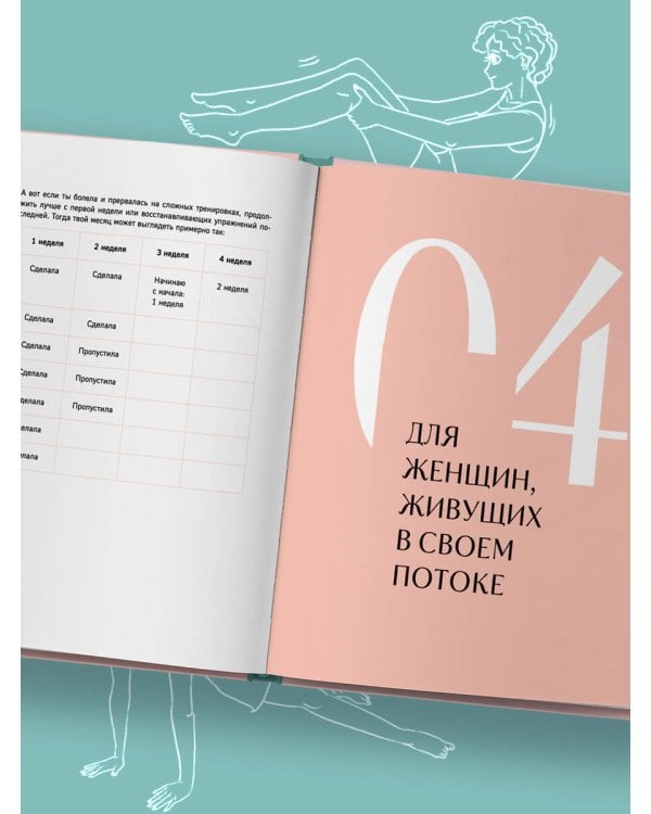 Когда тело слышат. Как заниматься, чтобы получать удовольствие и есть, чтобы наслаждаться, не ограничивая себя