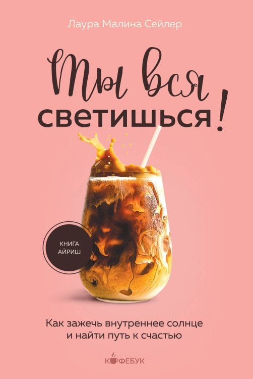Кофебук. Книги которые бодрят и согревают Ты вся светишься! Как зажечь внутреннее солнце и найти путь к счастью