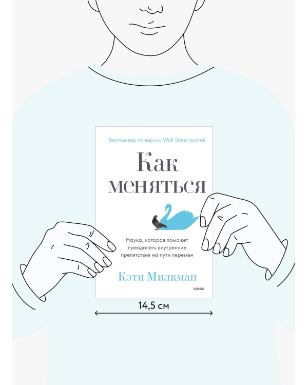 Как меняться. Наука, которая поможет преодолеть внутренние препятствия на пути перемен