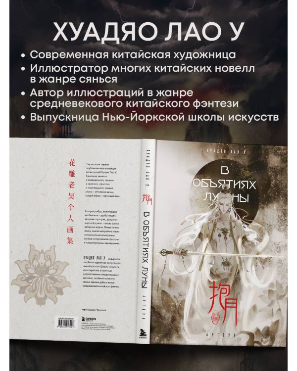 В объятиях луны. Хуадяо Лао У. Артбук