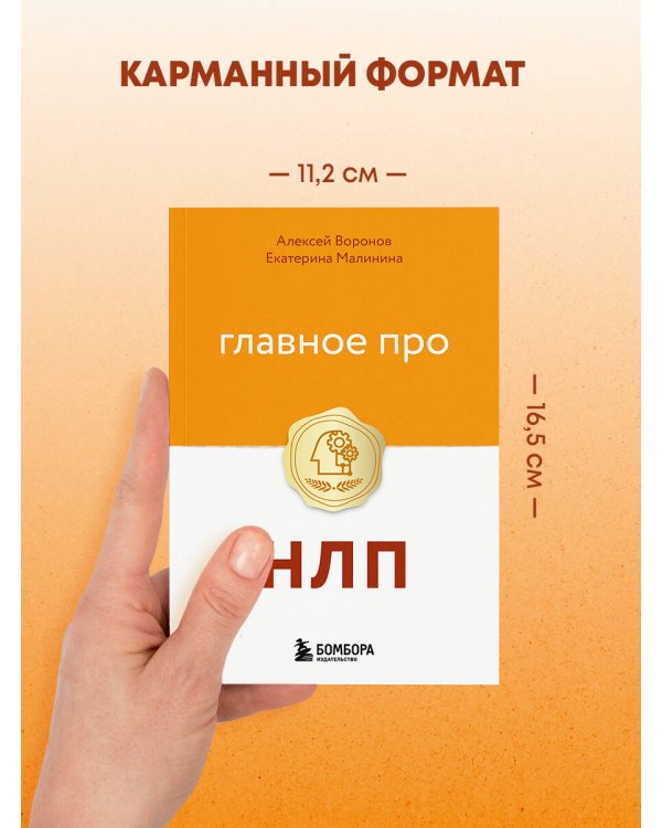 Главное про НЛП