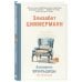 Мировые звезды рукоделия Альманах вязальщицы на спицах Элизабет Циммерманн