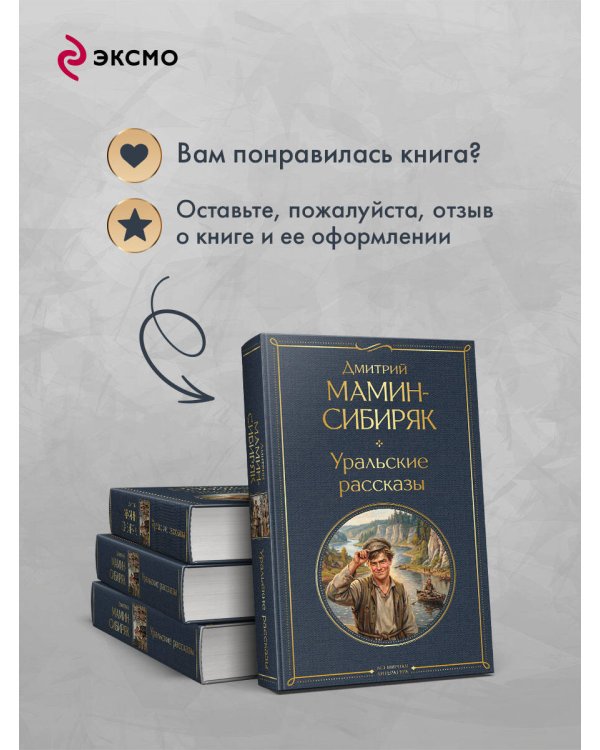 Дополнительное изображение книги «Уральские рассказы»