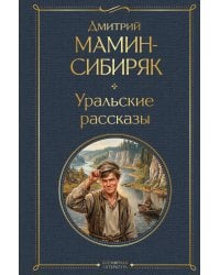 Уральские рассказы
