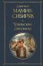 Обложка книги «Уральские рассказы» — Мамин-Сибиряк Дмитрий Наркисович, ISBN 9785042299681