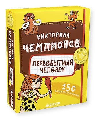 Обложка книги «Викторина чемпионов. Первобытный человек. Время играть!», ISBN 9785906951328