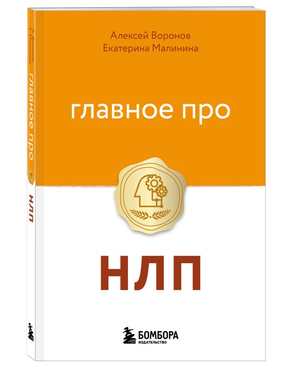 Главное про НЛП