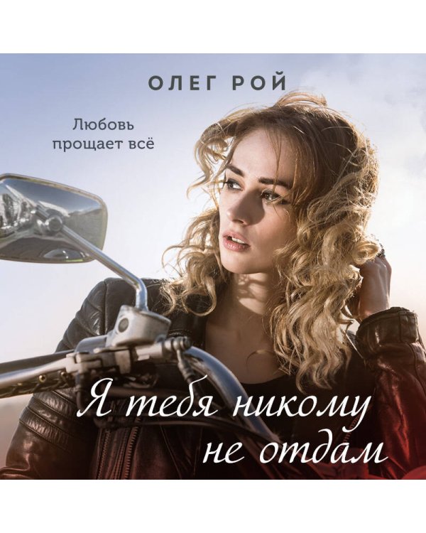 Я тебя никому не отдам