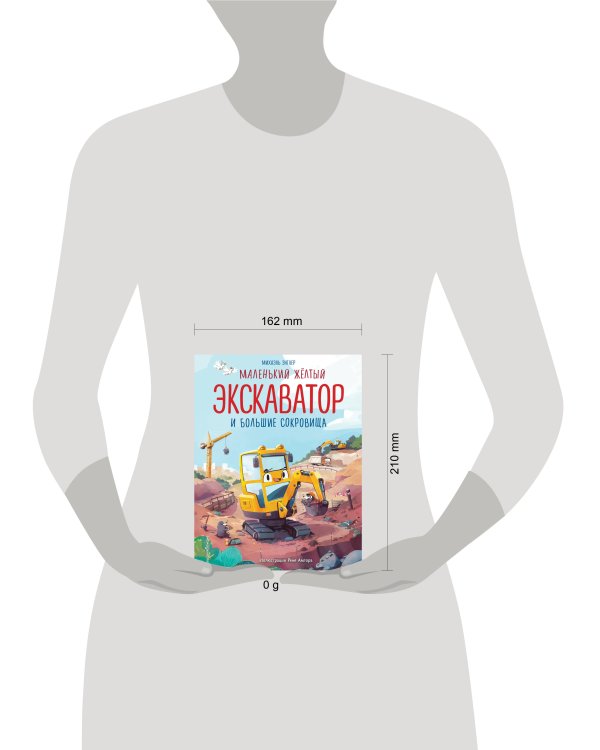 Дополнительное изображение книги «Маленький желтый экскаватор и большие сокровища (ил. Р. Амтора)»