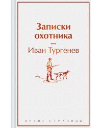 Записки охотника