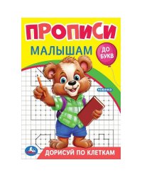 Дорисуй по клеткам. Прописи. Прописи малышам. До букв. 140х200 мм. Скрепка. 16 стр. Умка в кор.50шт