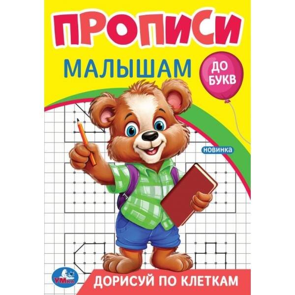 Дорисуй по клеткам. Прописи. Прописи малышам. До букв. 140х200 мм. Скрепка. 16 стр. Умка в кор.50шт