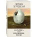 Людмила Петрушевская. И нет преткновения чуду Нагайна, или Измененное время