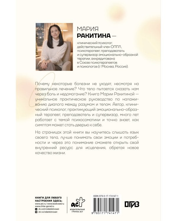 Симптом и психосоматика. Расшифруй свою боль