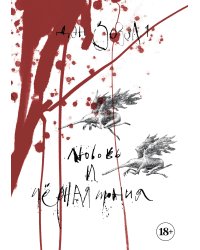 Артбук. Дэн Зозуля. Любовь и чёрная ирония