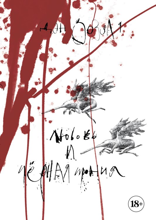 Обложка книги «Артбук. Дэн Зозуля. Любовь и чёрная ирония» — Зозуля Дэн, ISBN 9785041967925
