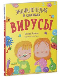 Энциклопедия в сказках (мягкая обложка). Вирусы/Ульева Е.