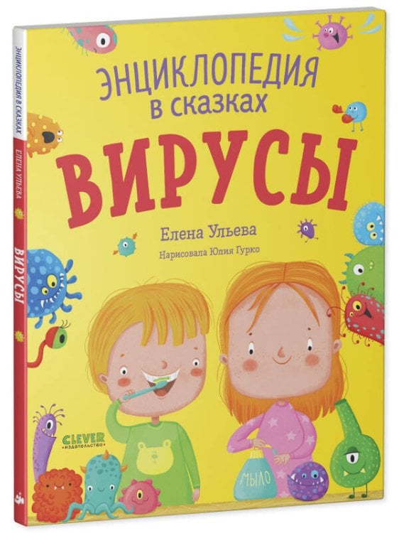 Обложка книги «Энциклопедия в сказках (мягкая обложка). Вирусы/Ульева Е.», ISBN 9785002110148
