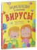 Обложка книги «Энциклопедия в сказках (мягкая обложка). Вирусы/Ульева Е.», ISBN 9785002110148