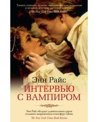 Интервью с вампиром