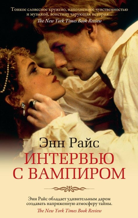 Интервью с вампиром Интервью с вампиром