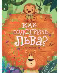 Как подстричь льва?