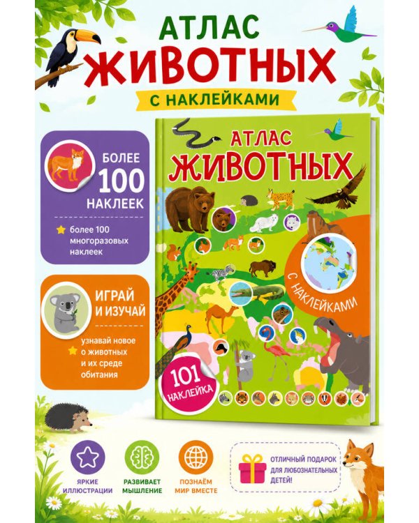Дополнительное изображение книги «Атлас животных. 101 наклейка»
