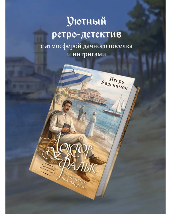 Доктор Фальк и убийства под парусом