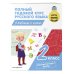 Полный годовой курс русского языка в таблицах и схемах: 2 класс