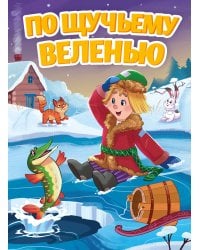 ПО ЩУЧЬЕМУ ВЕЛЕНЬЮ