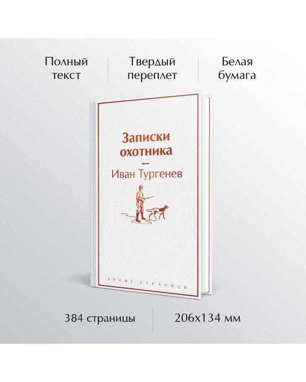 Записки охотника